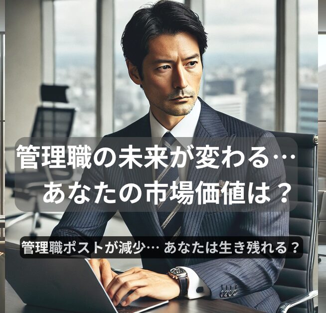 あなたの市場価値、大丈夫？